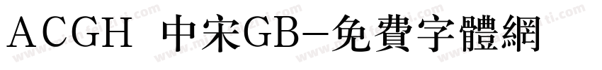 ACGH 中宋GB字体转换